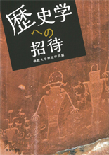 歴史学への招待 - 世界思想社