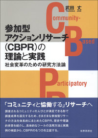 参加型アクションリサーチ（ＣＢＰＲ）の理論と実践