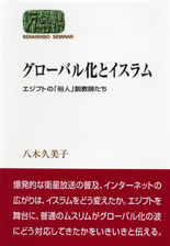 グローバル化とイスラム