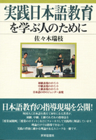 実践日本語教育を学ぶ人のために