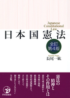 日本国憲法〔全訂第４版〕