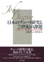 日本のデューイ研究と21世紀の課題
