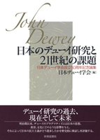 日本のデューイ研究と21世紀の課題