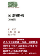 国際機構〔第四版〕 - 世界思想社