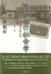 同窓会の社会学 - 世界思想社