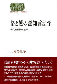 格と態の認知言語学 - 世界思想社