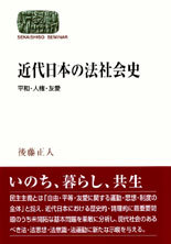 近代日本の法社会史