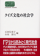 クイズ文化の社会学 - 世界思想社