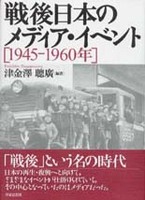 戦後日本のメディア・イベント