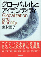 グローバル化とアイデンティティ