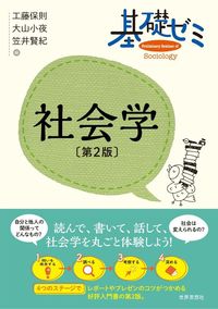 基礎ゼミ 社会学〔第2版〕
