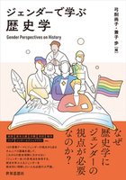 ジェンダーで学ぶ歴史学