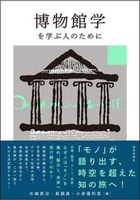 博物館学を学ぶ人のために