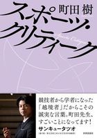 スポーツ・クリティーク
