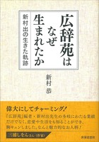 広辞苑はなぜ生まれたか