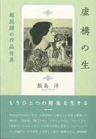 虚構の生