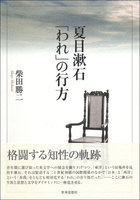 夏目漱石　「われ」の行方