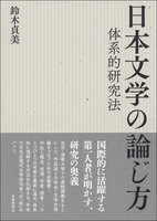 日本文学の論じ方