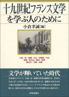 十九世紀フランス文学を学ぶ人のために