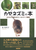 カヤネズミの本