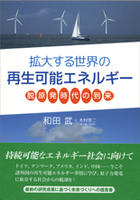 拡大する世界の再生可能エネルギー