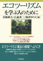 エコツーリズムを学ぶ人のために