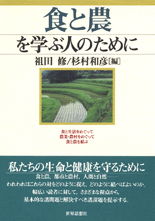 食と農を学ぶ人のために
