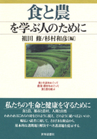 食と農を学ぶ人のために