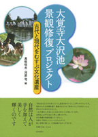 大覚寺大沢池 景観修復プロジェクト
