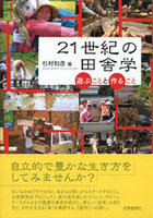 21世紀の田舎学