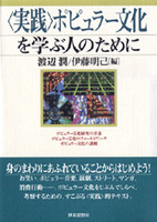 〈実践〉ポピュラー文化を学ぶ人のために