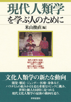 現代人類学を学ぶ人のために