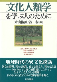文化人類学を学ぶ人のために