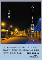 ストリートの精霊たち