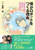 僕がロボットをつくる理由