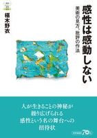 感性は感動しない