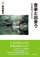 音楽と出会う