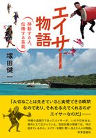 エイサー物語