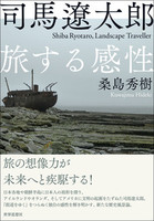 司馬遼太郎　旅する感性