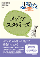 基礎ゼミ メディアスタディーズ