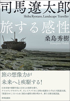 司馬遼太郎　旅する感性