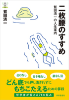 二枚腰のすすめ