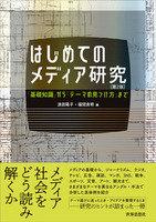 はじめてのメディア研究〔第2版〕