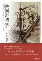 映画の詩学