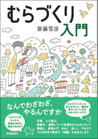 むらづくり入門