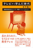 テレビから学んだ時代