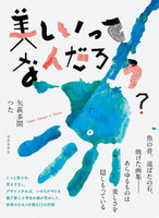 美しいってなんだろう?