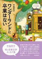 ワンダーランドに卒業はない