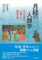 月経の人類学