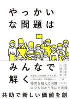 やっかいな問題はみんなで解く